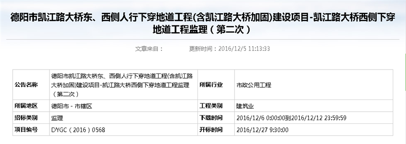 德陽市凱江路大橋東、西側(cè)人行下穿地道工程(含凱江路大橋加固)建設(shè)項(xiàng)目-凱江路大橋西側(cè)下穿地道工程監(jiān)理招標(biāo)公告（第二次）_副本