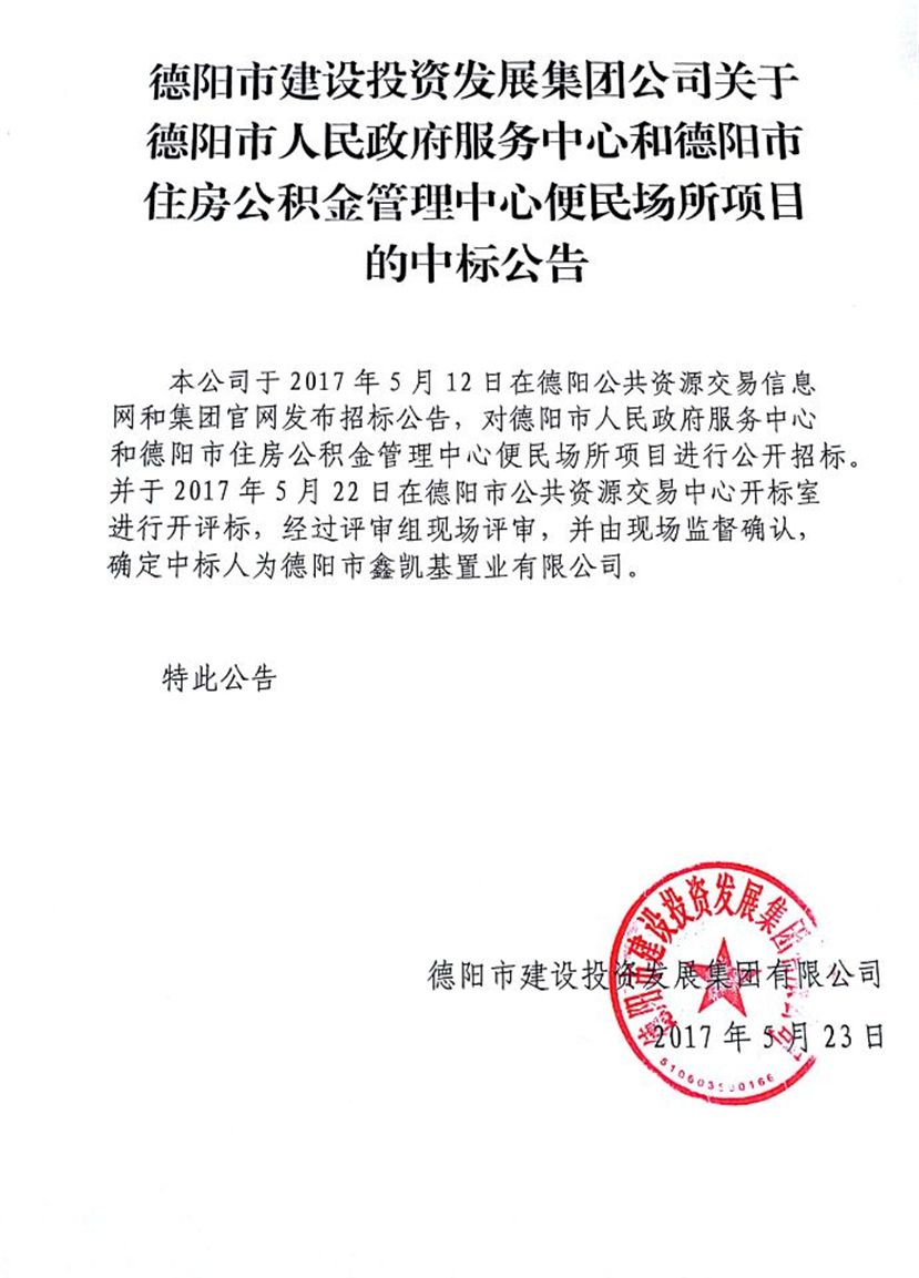 政務(wù)中心、公積金中心便民場(chǎng)所中標(biāo)公告_副本