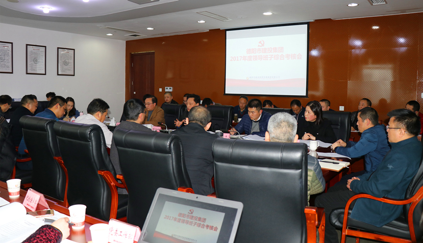 集團公司召開2017年度黨建、黨風(fēng)廉政建設(shè)暨領(lǐng)導(dǎo)班子考核大會