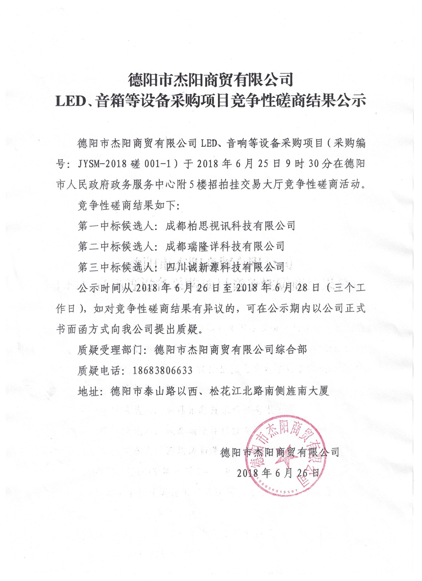 杰陽商貿(mào)-LED、音箱等設(shè)備采購項目競爭性磋商結(jié)果公示