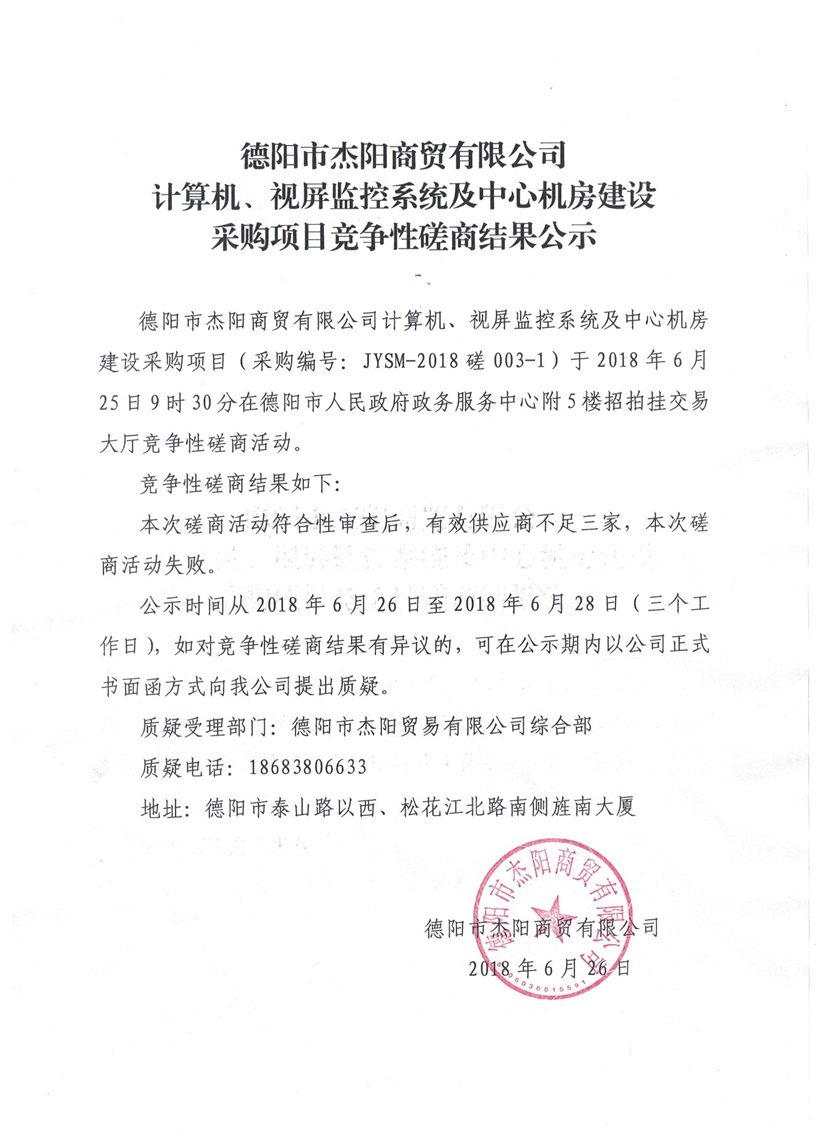 杰陽商貿(mào)-計算機、視頻監(jiān)控系統(tǒng)及中心機房建設(shè)采購項目競爭性磋商結(jié)果公示