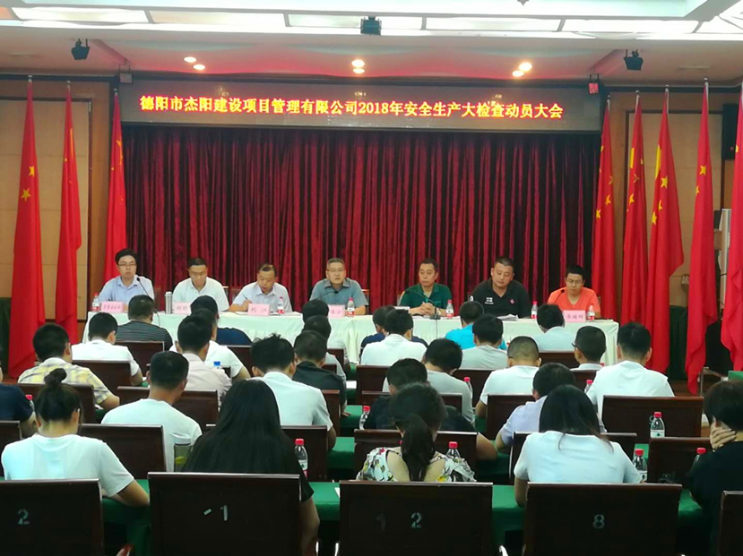 警鐘長鳴 牢繃安全生產(chǎn)弦——杰陽項(xiàng)管公司召開安全生產(chǎn)大檢查動(dòng)員大會