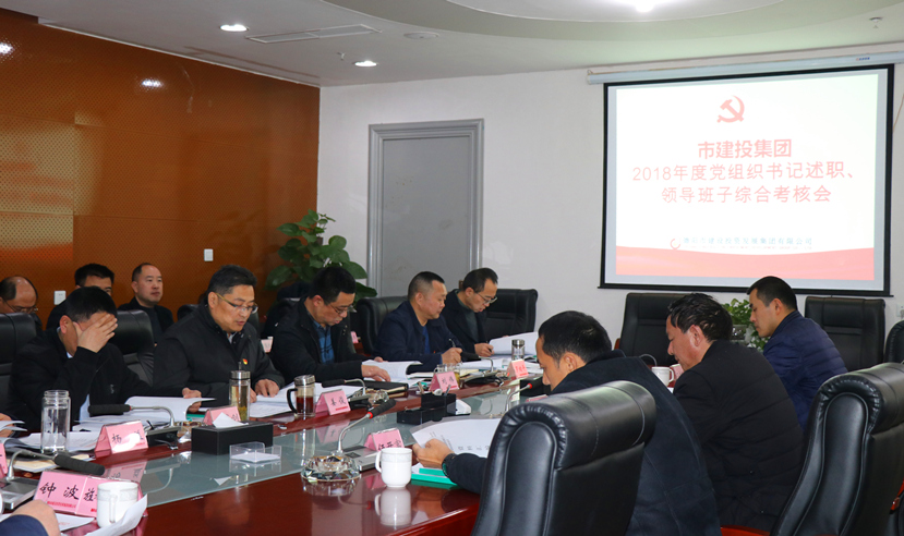 集團(tuán)公司召開2018年度黨建、黨風(fēng)廉政建設(shè)暨領(lǐng)導(dǎo)班子考核大會(huì)