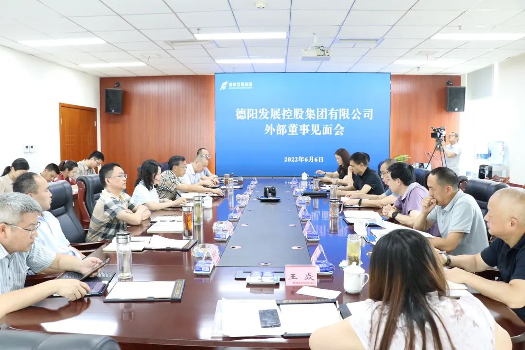 德陽(yáng)發(fā)展集團(tuán)召開(kāi)新任兼職外部董事見(jiàn)面會(huì)
