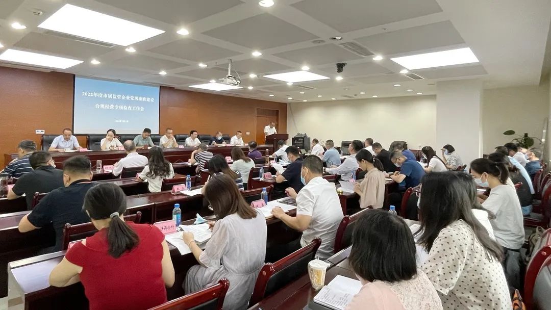廉潔合規(guī)經(jīng)營 貢獻國企力量——市國資委組織召開市屬監(jiān)管企業(yè)黨風廉政建設、合規(guī)經(jīng)營專項檢查工作會