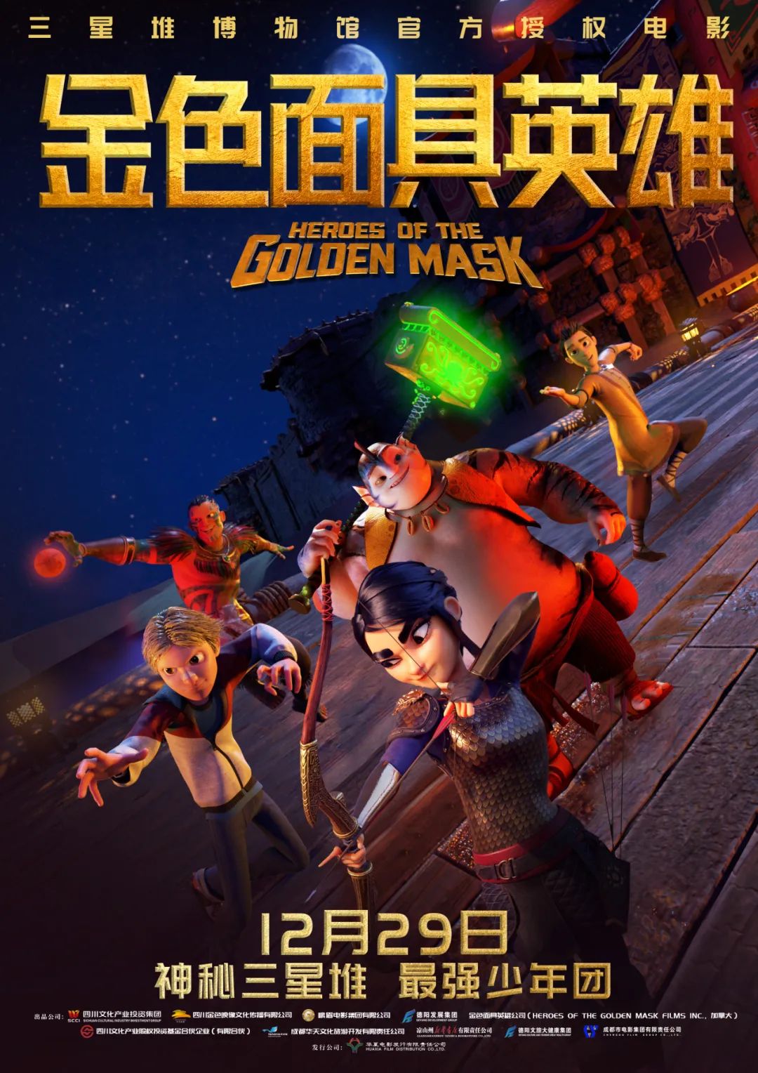 官宣！《金色面具英雄》動(dòng)畫電影定檔12月29日，聚焦三星堆文明