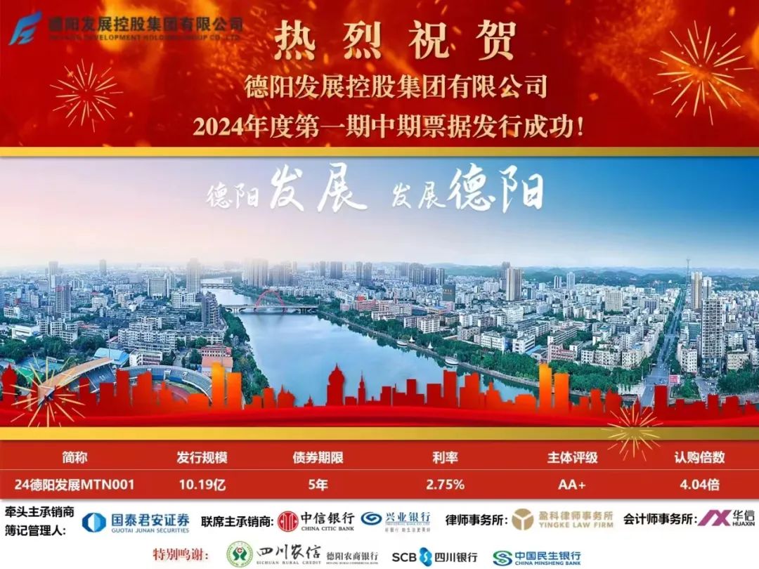 10.19億元！德陽發(fā)展集團(tuán)成功發(fā)行！