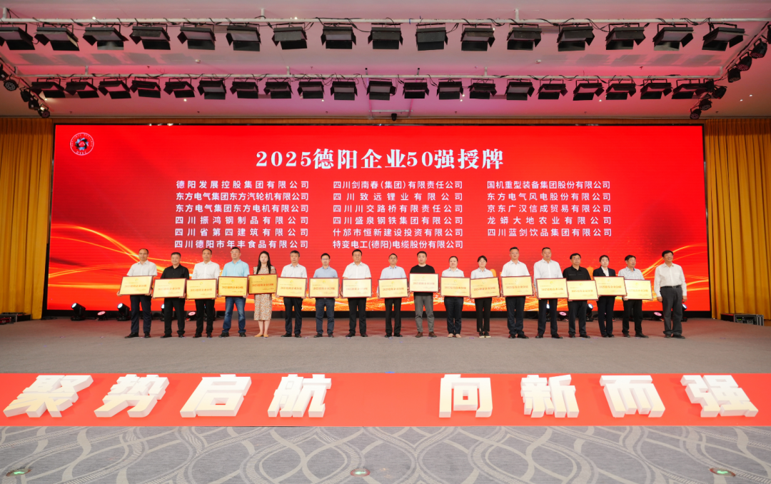 50強(qiáng)出爐！德陽(yáng)發(fā)展集團(tuán)……