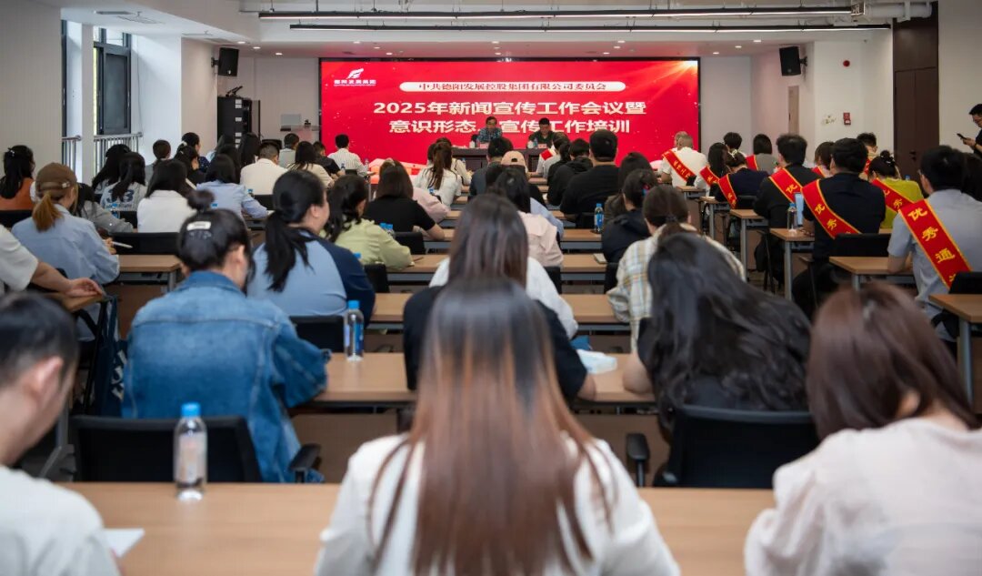 匯聚宣傳合力 傳播發(fā)展聲音︱德陽(yáng)發(fā)展集團(tuán)召開(kāi)2025年新聞宣傳工作培訓(xùn)會(huì)