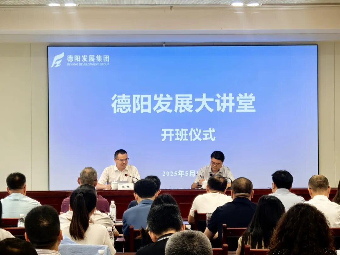 賦能提升 2025年首期 “德陽發(fā)展大講堂”今日開課啦！